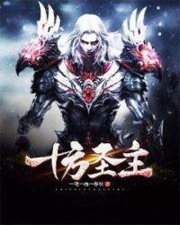 十方神王的简介