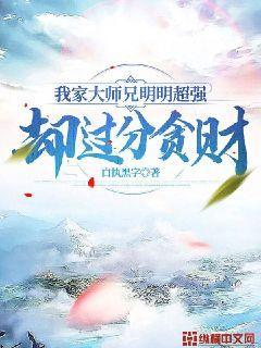 我家大师兄怕不是跟我有仇