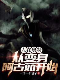 人在奥特开局成为伽古拉砍了泽塔免费阅读