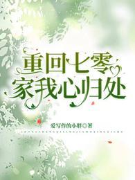 重回七零末免费阅读