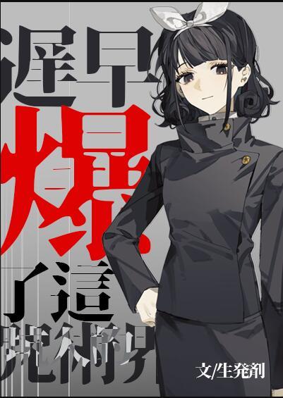 你们咒术界迟早要玩