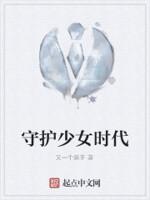 少女地球守护者结局