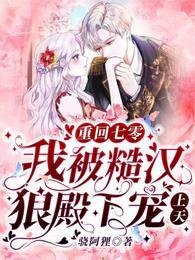 重回七零 粗糙汉子娇媳妇