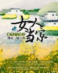 重生八零女人当家的