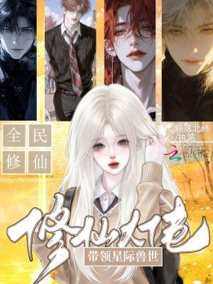 修真大佬在星际带你修仙txt