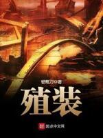 殖装全本免费阅读