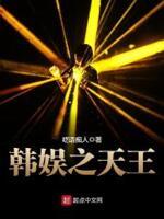 韩娱之天王笔趣阁