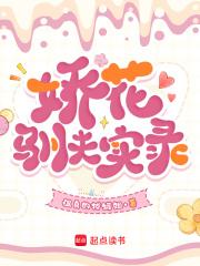 娇花养成手记讲的是什么