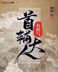 首辅大人/有妖qi