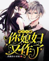 报告总裁 你家夫人又作妖了