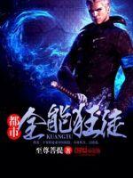 都市全能高手免费阅读目录