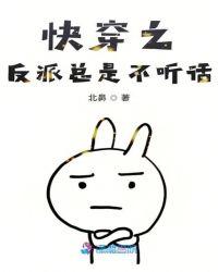 快穿之反派总是被攻略免费阅读