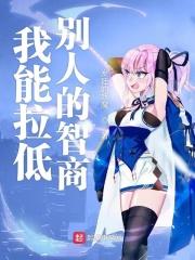 把你的智商拉低到他的水平