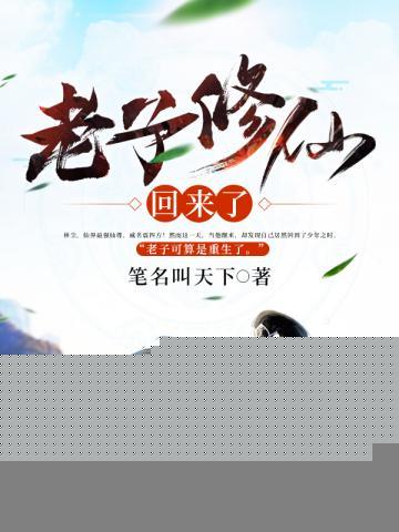 老子修仙回来了百度百科